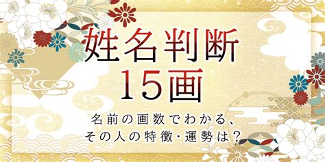 外格 15|姓名判断で画数が15画の運勢・意味